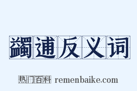 蠲逋反义词是什么意思的图片